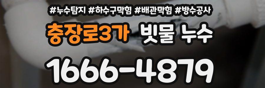 충장로3가 빗물 누수