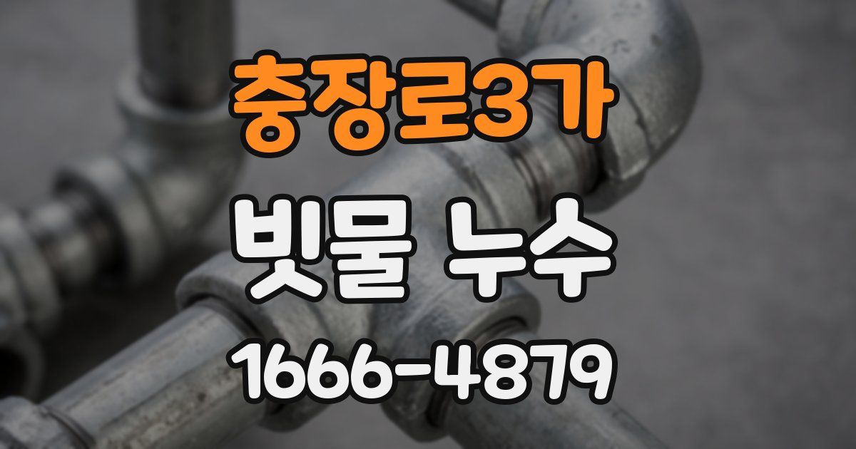 충장로3가 빗물 누수