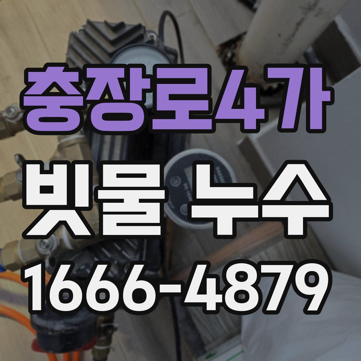 충장로4가 빗물 누수