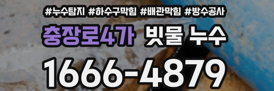 충장로4가 빗물 누수