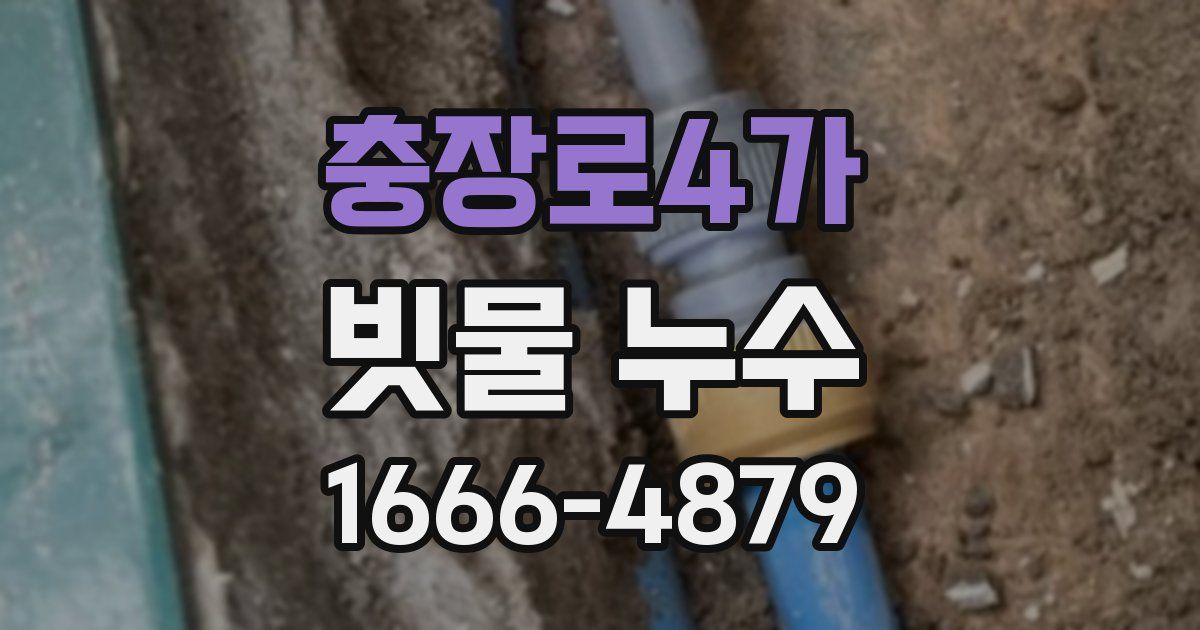 충장로4가 빗물 누수