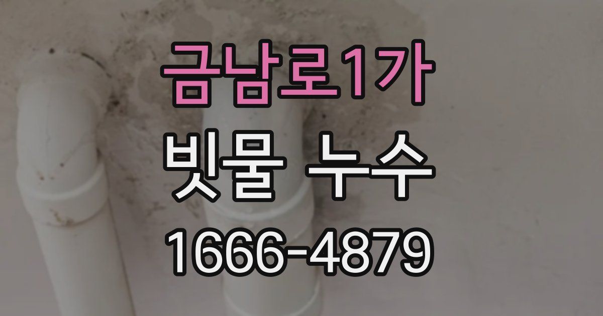금남로1가 빗물 누수