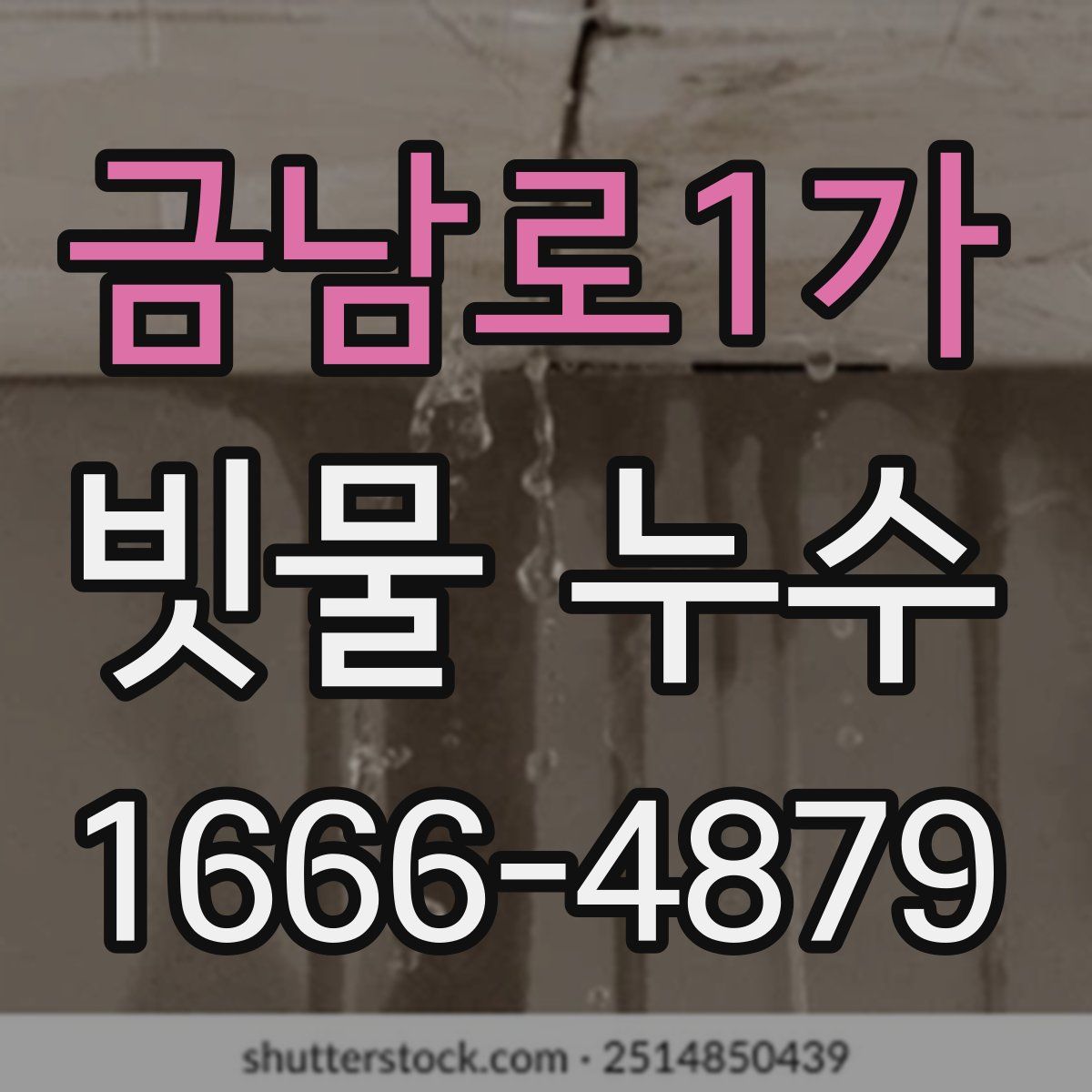금남로1가 빗물 누수