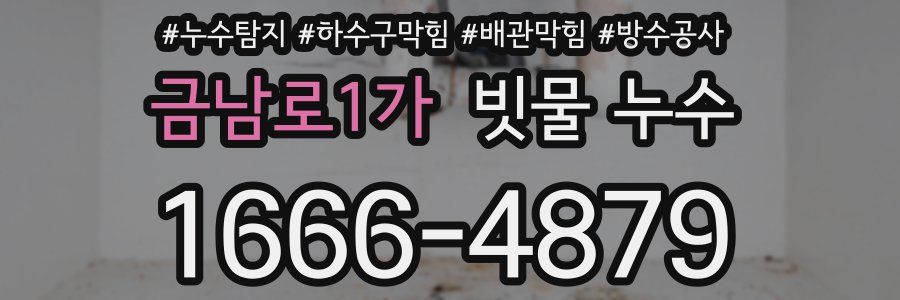 금남로1가 빗물 누수