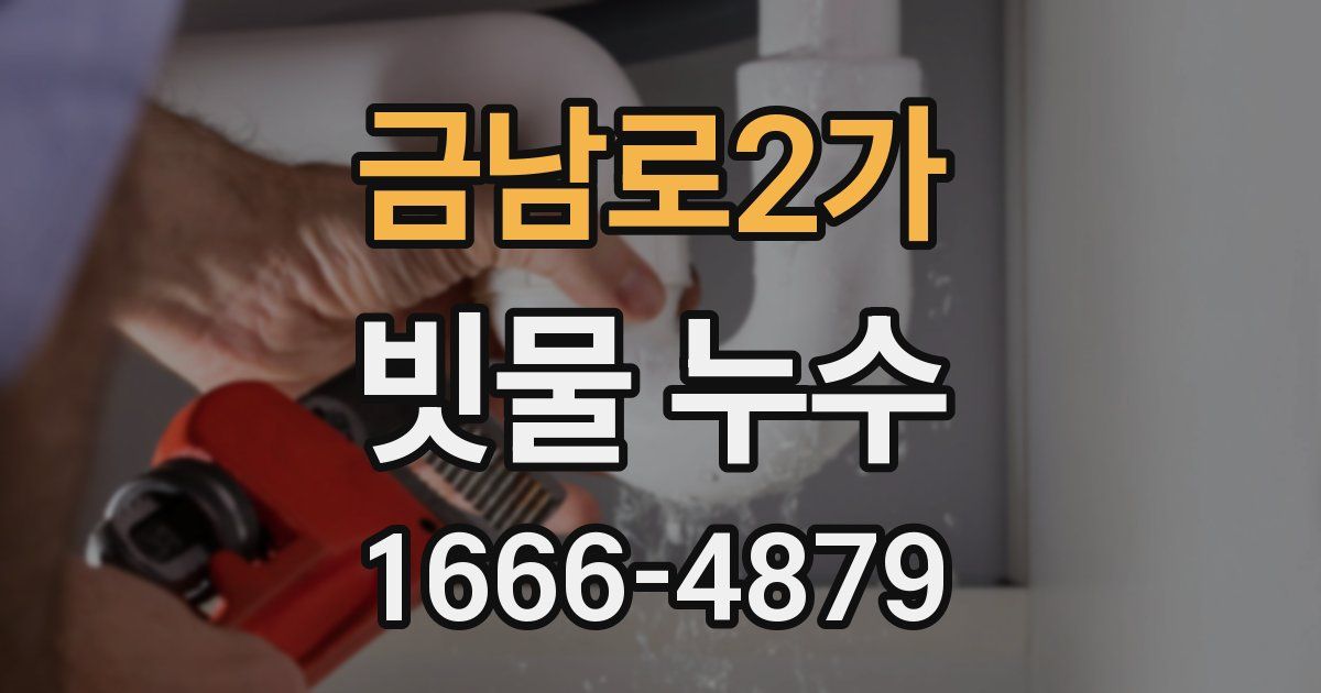 금남로2가 빗물 누수