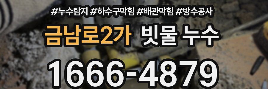 금남로2가 빗물 누수