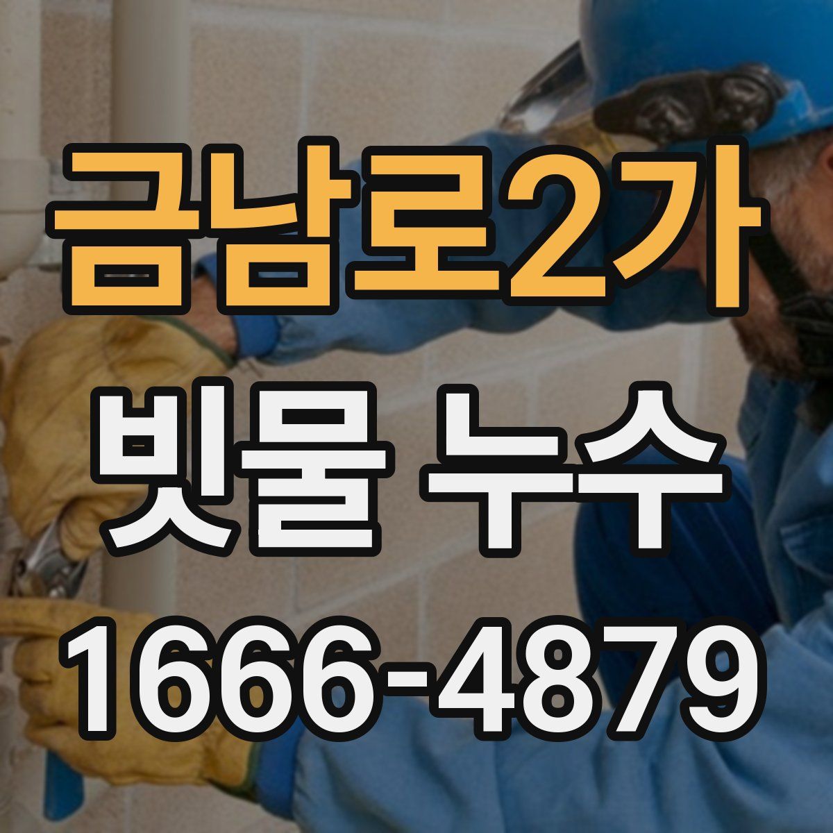 금남로2가 빗물 누수