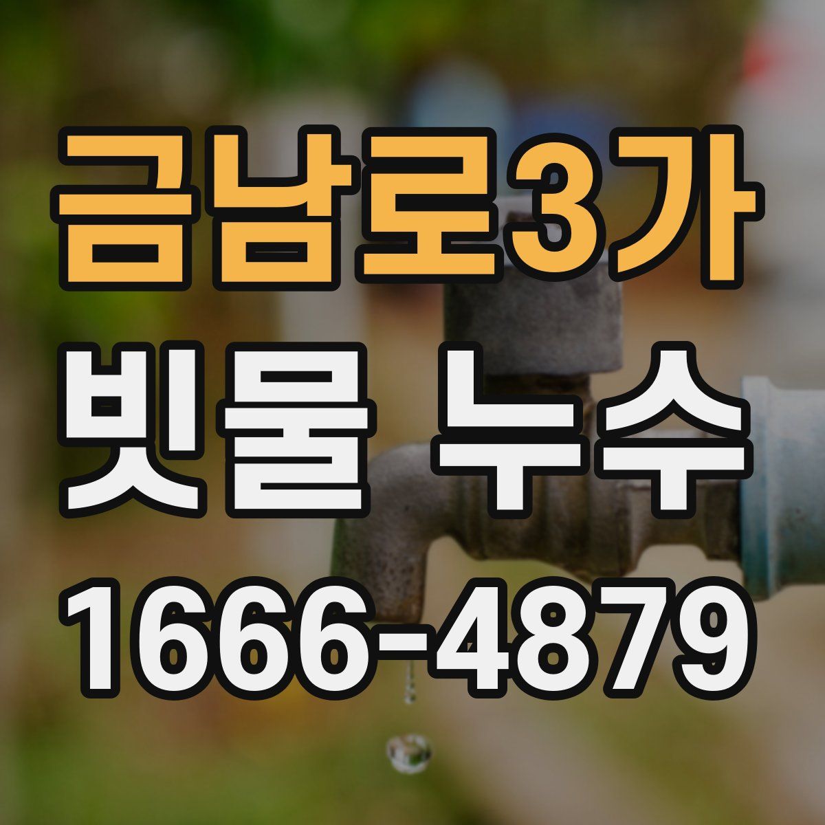 금남로3가 빗물 누수