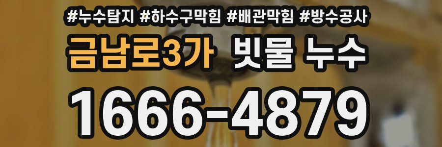 금남로3가 빗물 누수