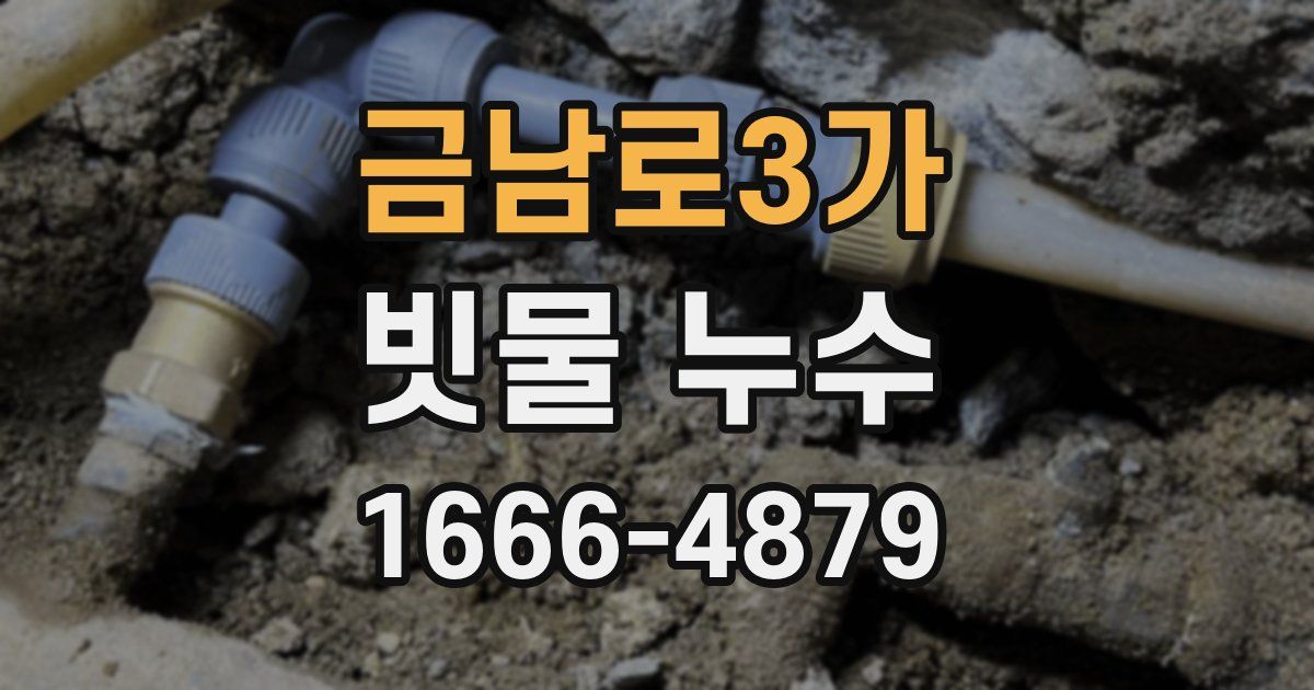 금남로3가 빗물 누수