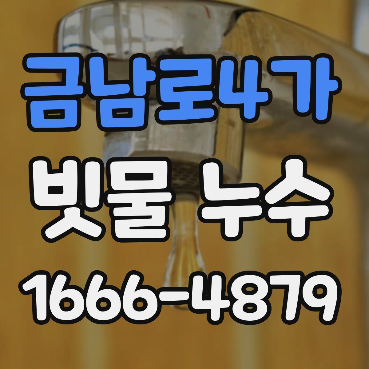 금남로4가 빗물 누수