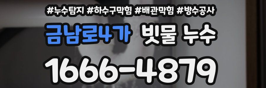 금남로4가 빗물 누수