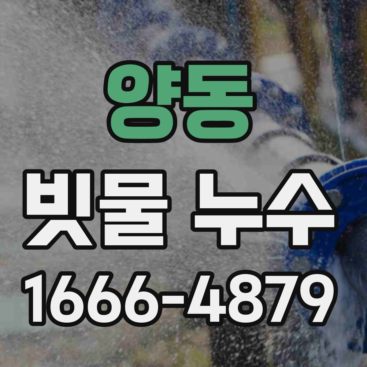 양동 빗물 누수