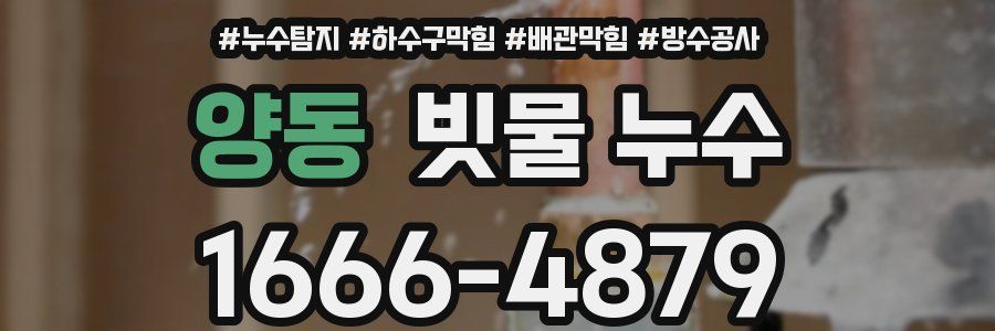 양동 빗물 누수