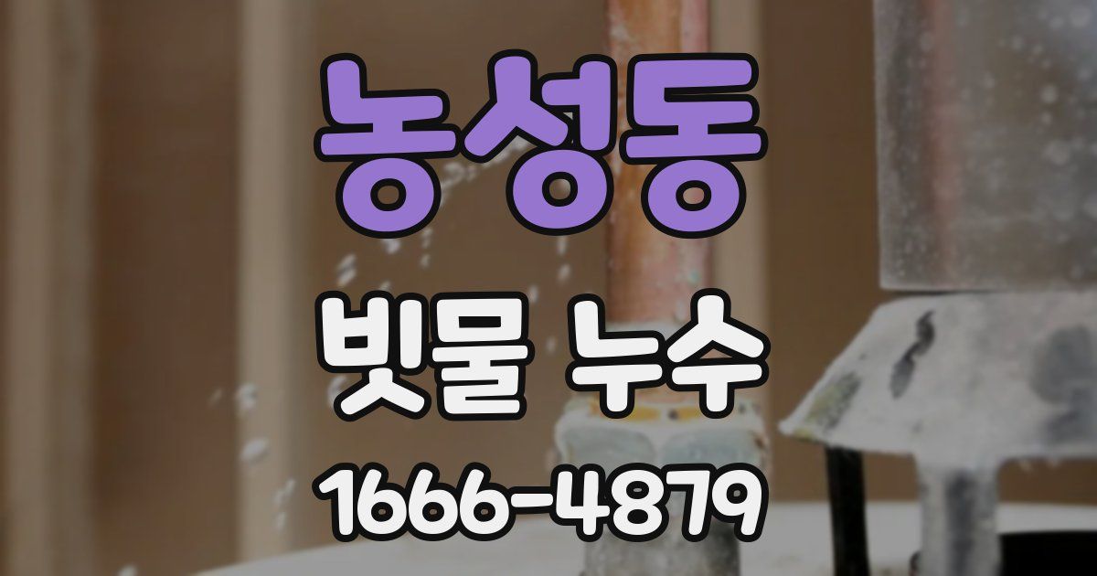 농성동 빗물 누수
