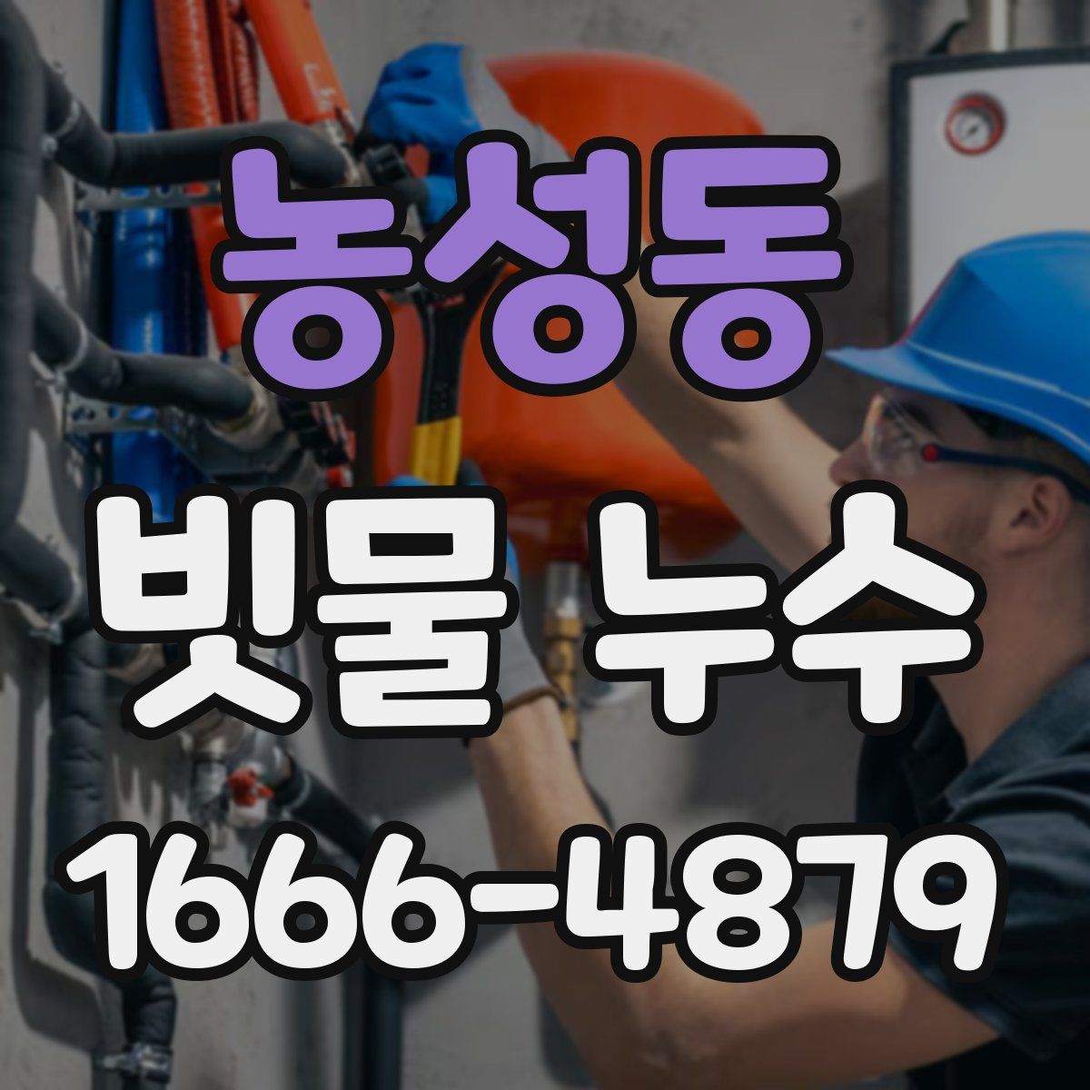 농성동 빗물 누수