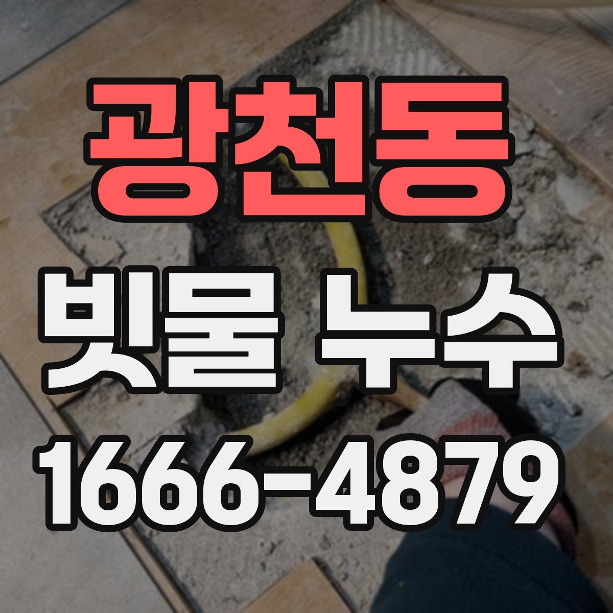 광천동 빗물 누수