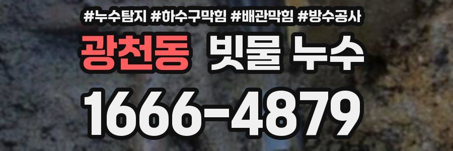광천동 빗물 누수