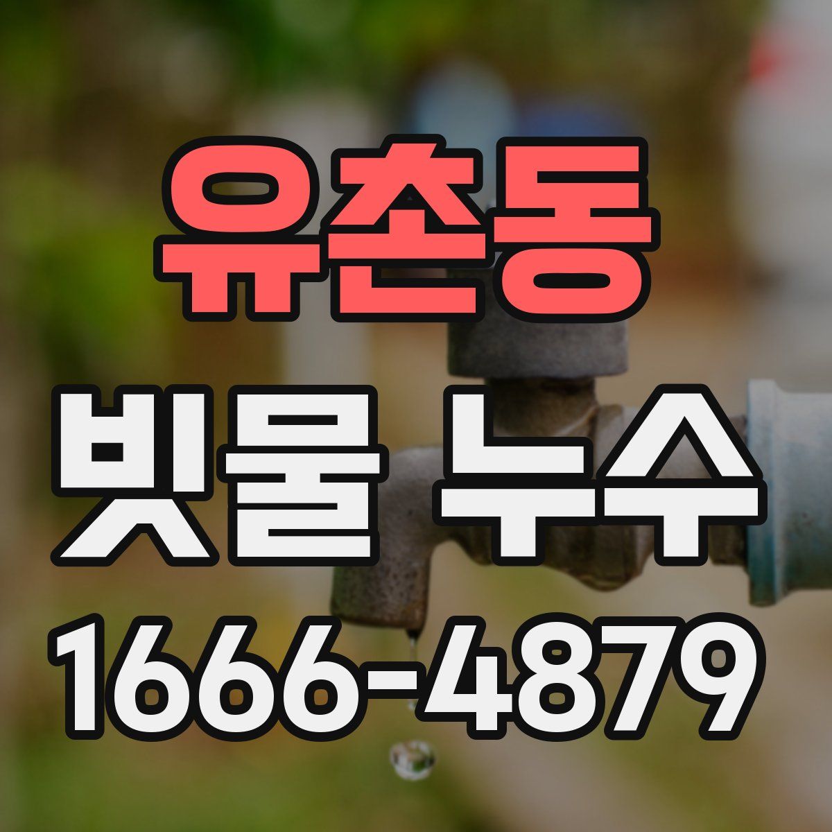 유촌동 빗물 누수