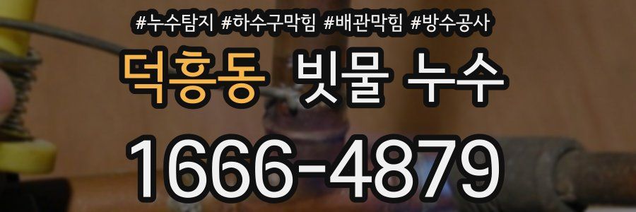 덕흥동 빗물 누수