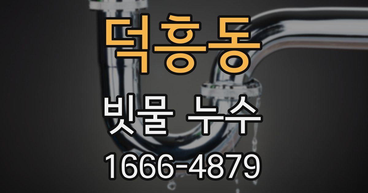 덕흥동 빗물 누수
