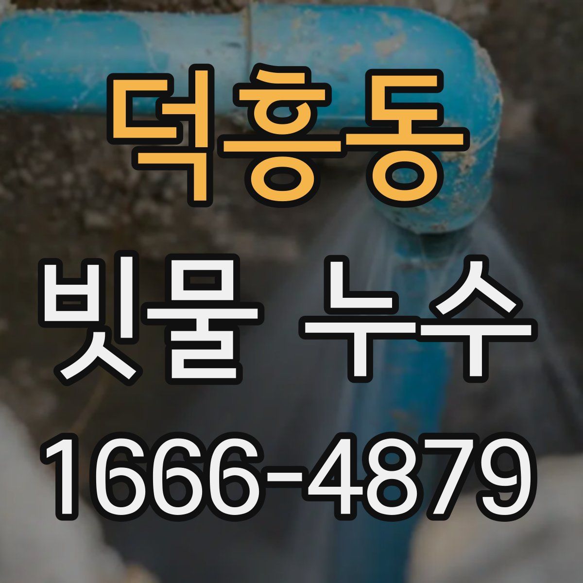 덕흥동 빗물 누수