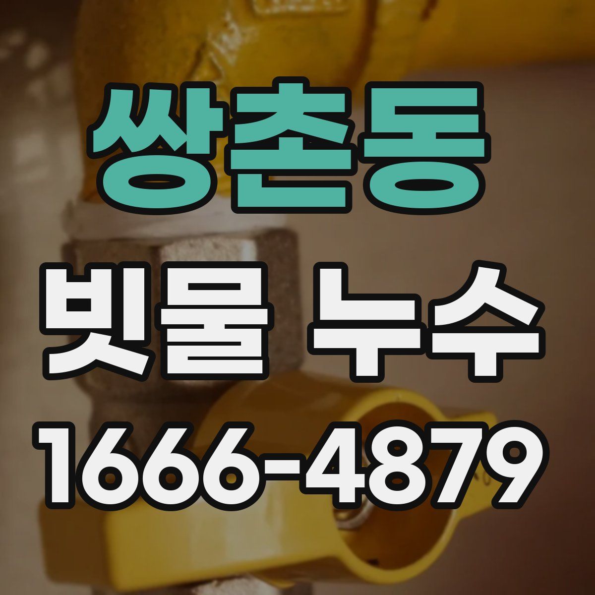쌍촌동 빗물 누수