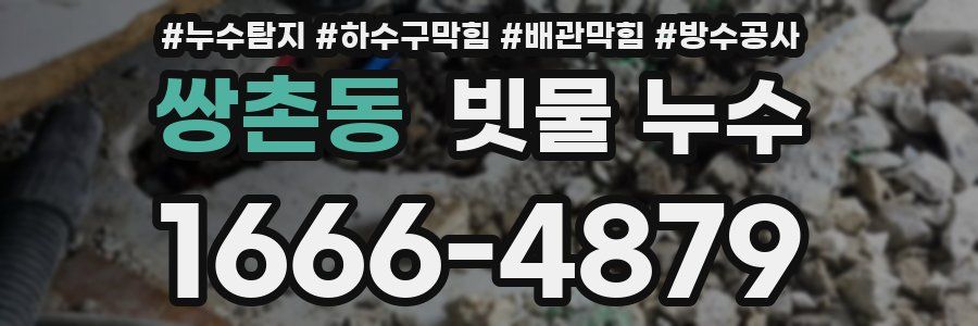 쌍촌동 빗물 누수