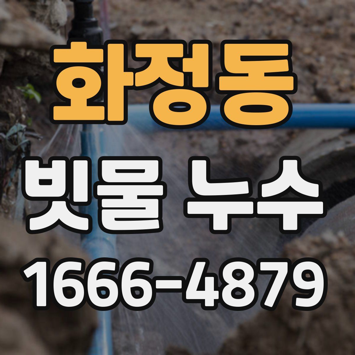 화정동 빗물 누수