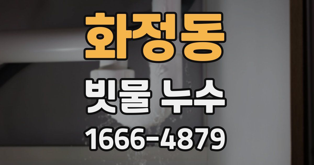 화정동 빗물 누수