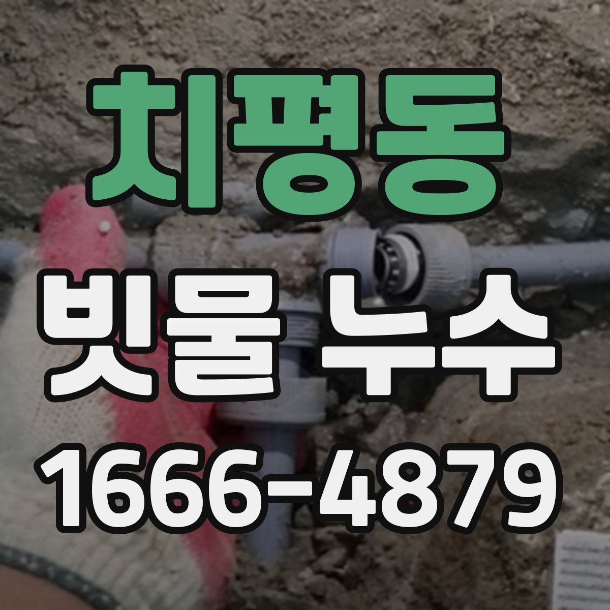 치평동 빗물 누수