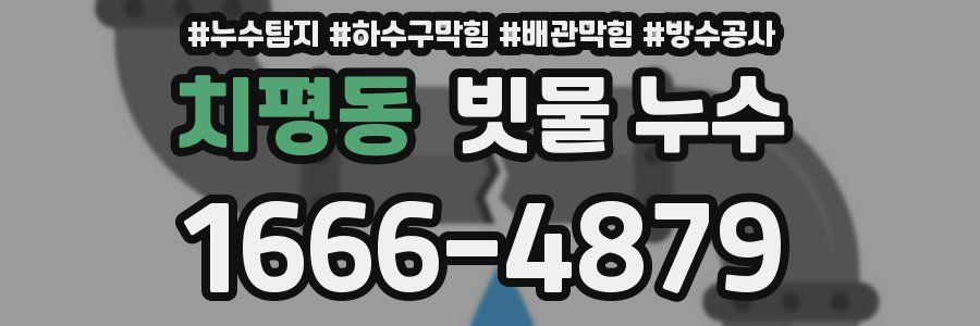 치평동 빗물 누수