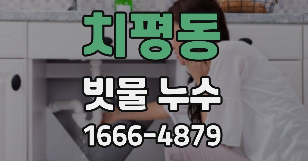 치평동 빗물 누수