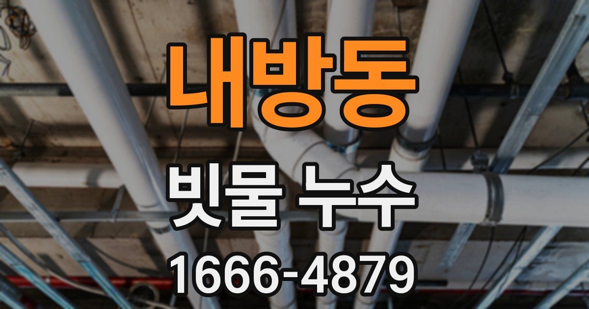 내방동 빗물 누수