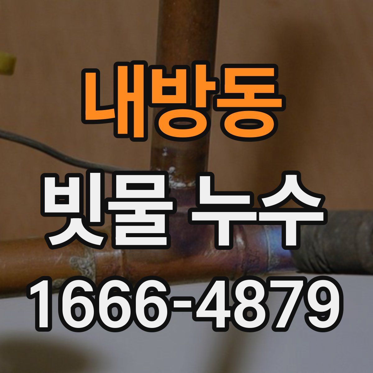 내방동 빗물 누수