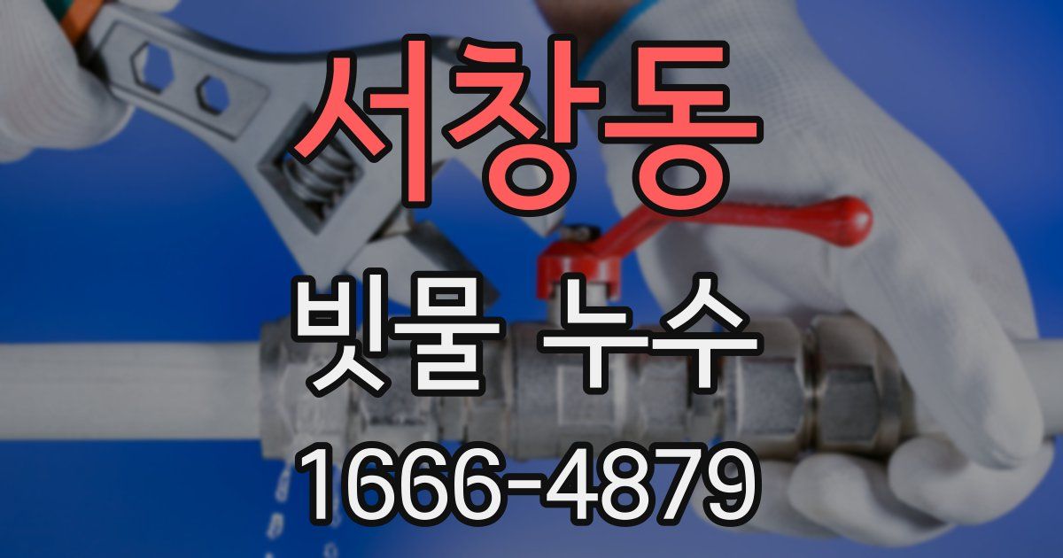 서창동 빗물 누수