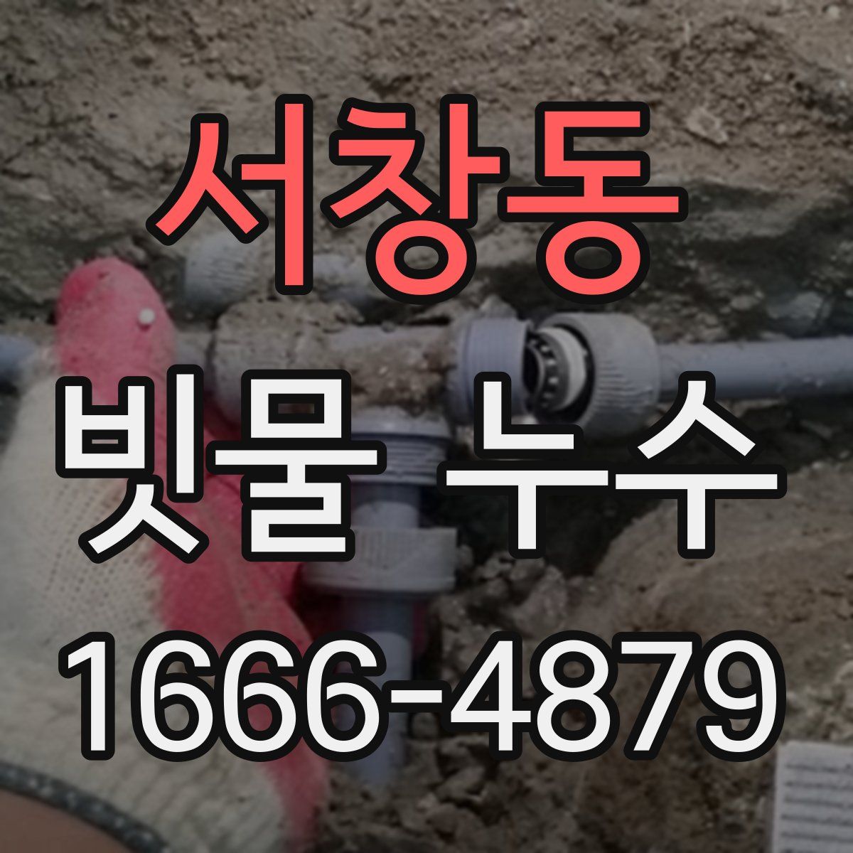 서창동 빗물 누수