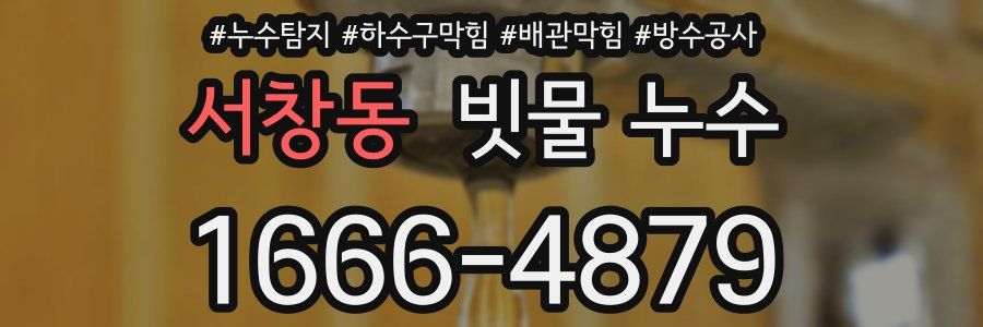 서창동 빗물 누수