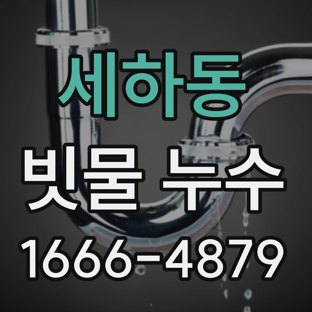 세하동 빗물 누수