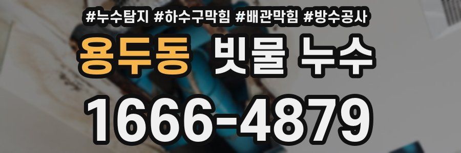 용두동 빗물 누수
