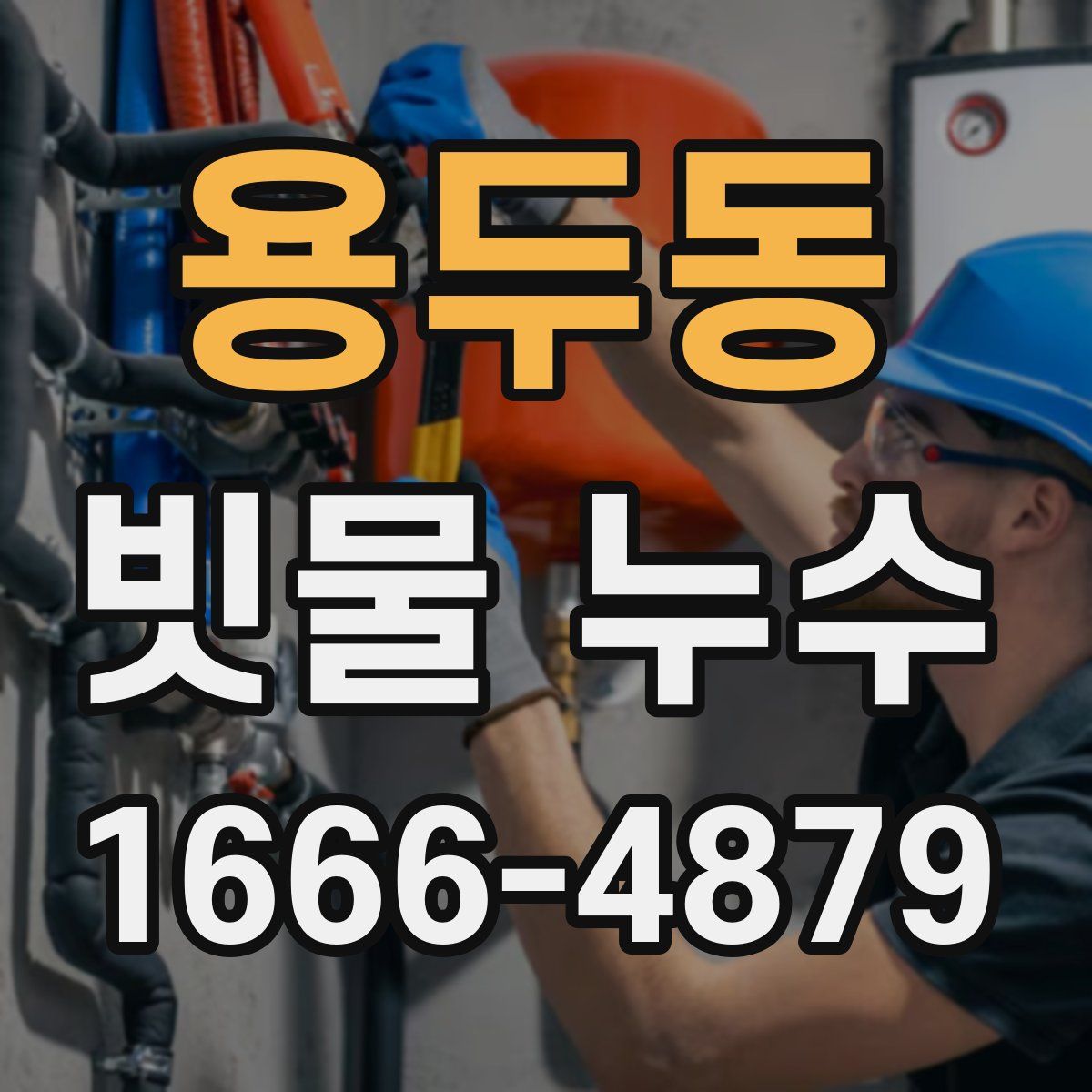 용두동 빗물 누수