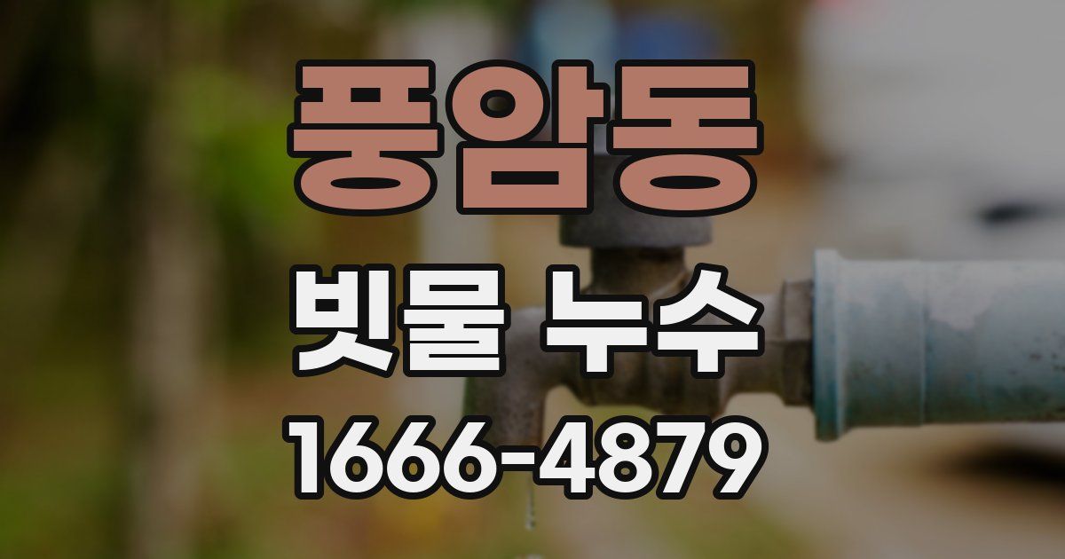 풍암동 빗물 누수