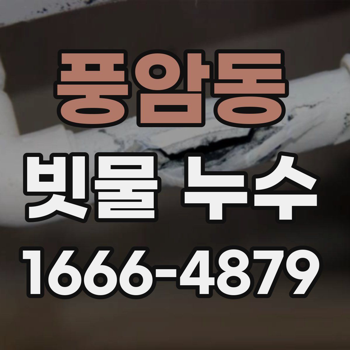 풍암동 빗물 누수