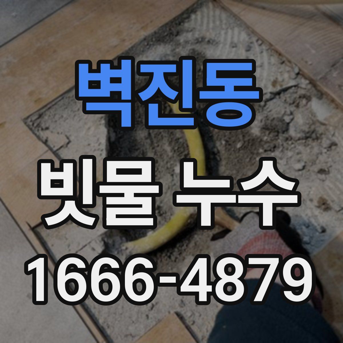 벽진동 빗물 누수