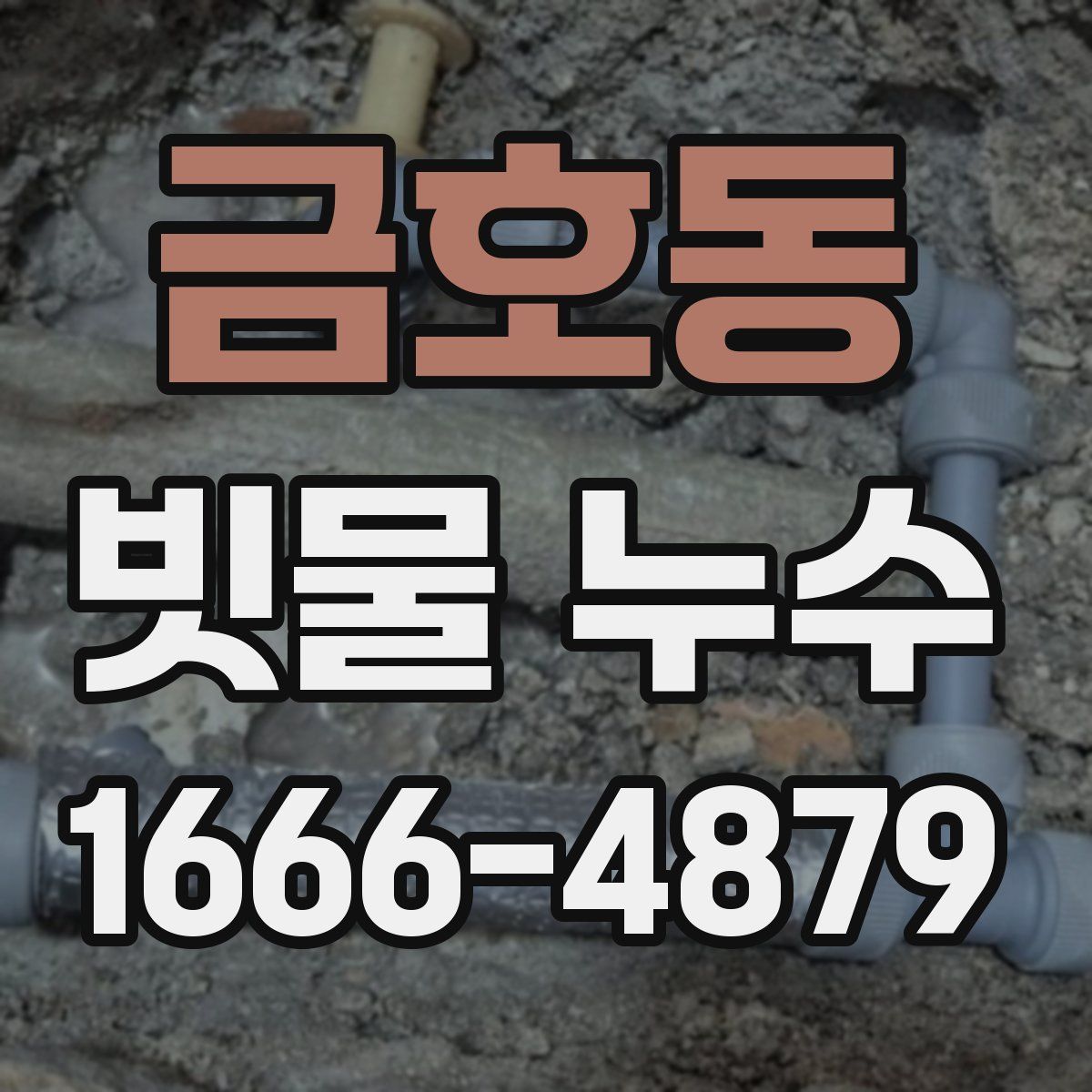 금호동 빗물 누수