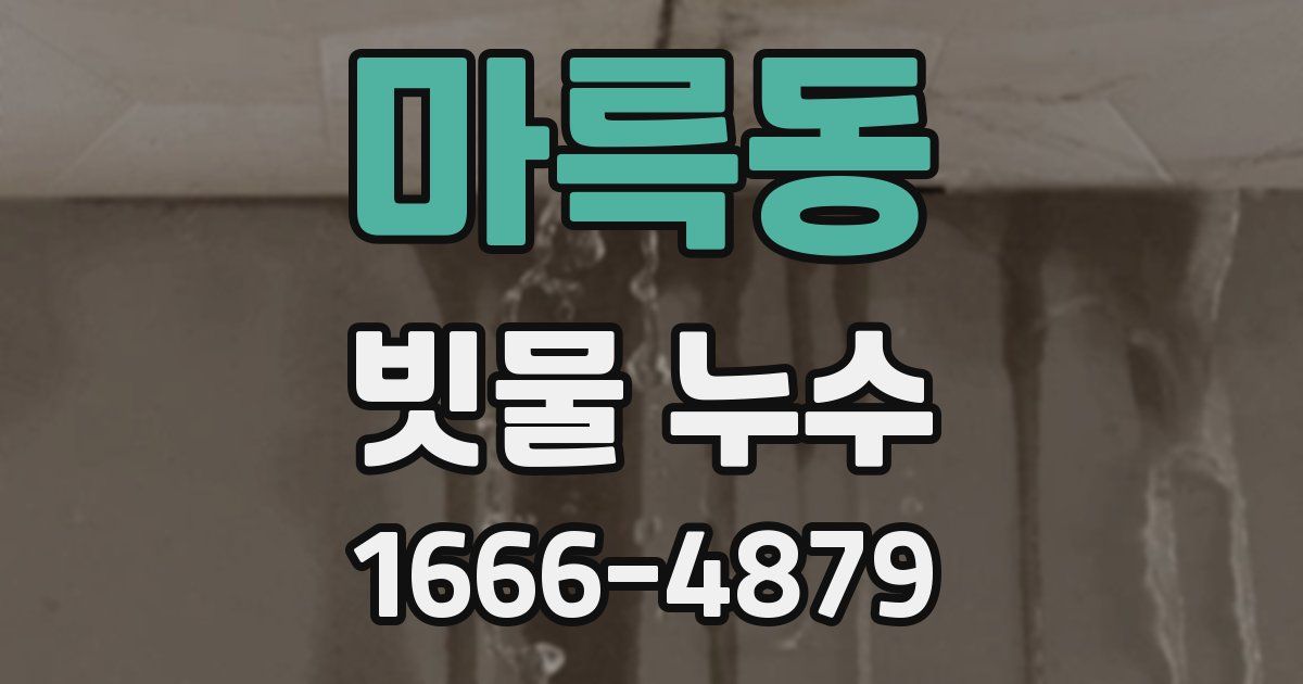 마륵동 빗물 누수