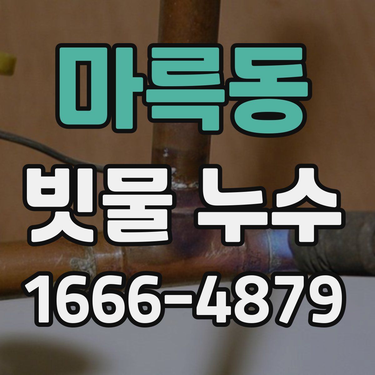 마륵동 빗물 누수