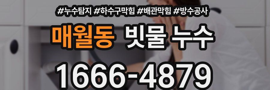 매월동 빗물 누수