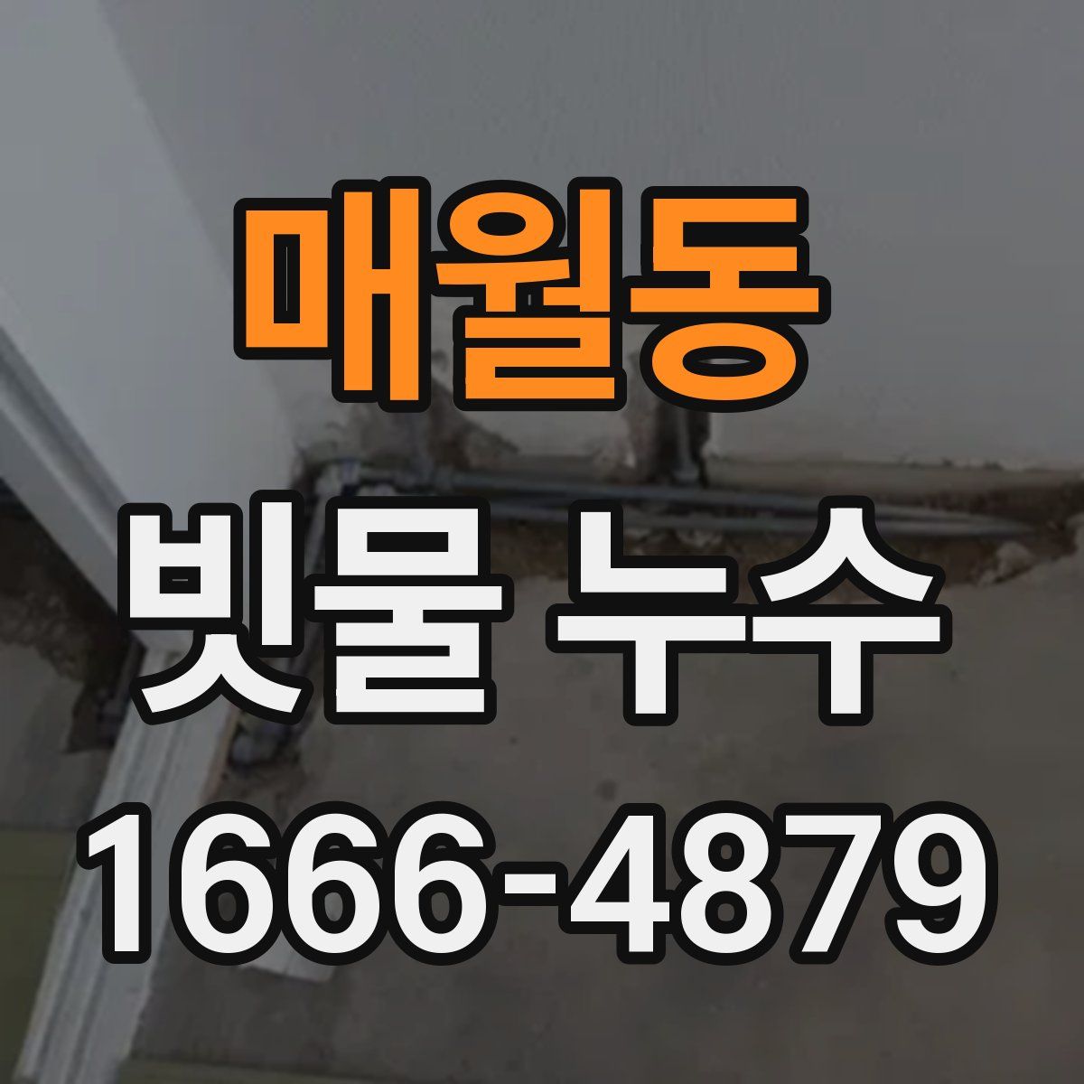 매월동 빗물 누수