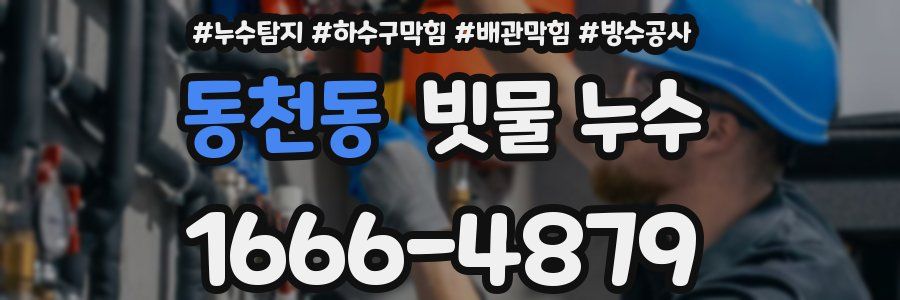 동천동 빗물 누수